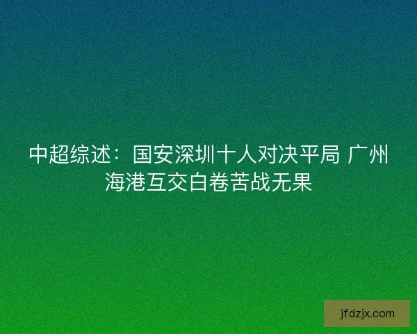 中超综述：国安深圳十人对决平局 广州海港互交白卷苦战无果