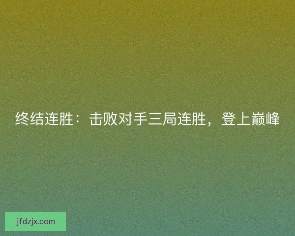 终结连胜：击败对手三局连胜，登上巅峰